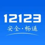 交管12123手机app最新版本