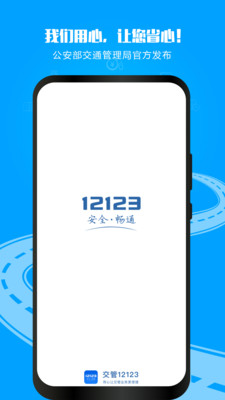 交管12123手机app最新版本下载