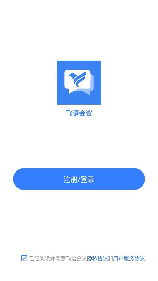 飞语会议安卓app