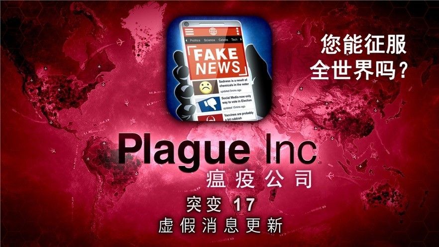 瘟疫病公司中文版下载破解版全解锁v1.16.3是款以病毒为题材的模拟生存游戏